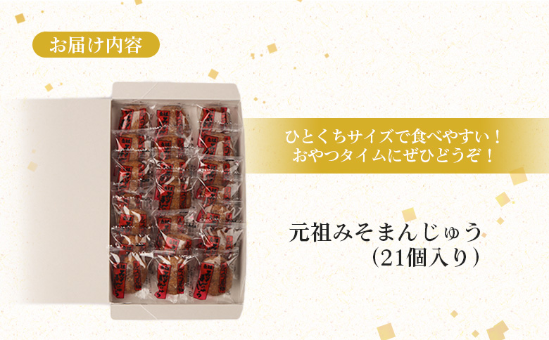 元祖みそまんじゅう(21個入り) みそまんじゅう まんじゅう 饅頭 みそ 元祖 留寿都村 ふるさと納税 オンライン 和菓子 餡 こし餡 昔ながら 菓子 お菓子 みそ まんじゅう 梅屋 北海道 ルスツ