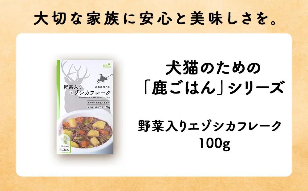 【定期便6回】野菜入りエゾシカフレーク100g【鹿ごはんシリーズ】　5パック
