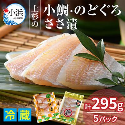 ふるさと納税 小浜市 小鯛ささ漬・のどぐろ笹漬パックセット