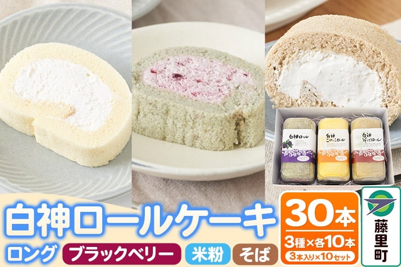 
            白神ロールケーキ（ロング）詰合せ 合計30本 そば こめっこ ブラックベリー 3種×各10本 ケーキ スイーツ 《12月23日までのお申込で年内発送間に合う！》
          