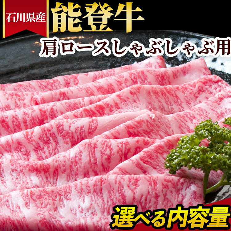 【ふるさと納税】＼選べる内容量／石川県産 能登牛 肩ロースしゃぶしゃぶ用 ※2025年1月以降に順次発送予定