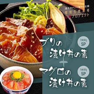 訳あり 「ブリの漬け丼の素」1食80g×5P＋「マグロの漬け丼の素」1食80g×5P