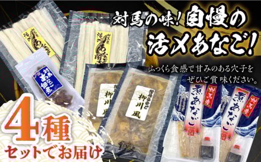 【全12回定期便】対馬産 あなご 贅沢 セット 《対馬市》【対馬地域商社】九州 長崎 煮あなご 佃煮 アナゴ [WAC023]冷凍 新鮮 あなご 穴子 柳川風 下処理 寿司 あなご重 天ぷら おかず 