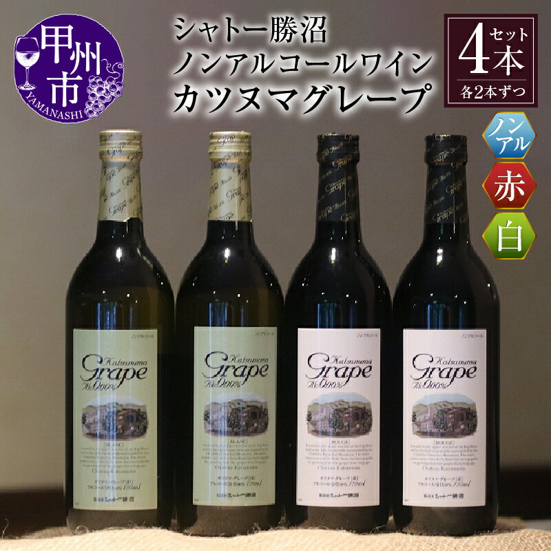【ふるさと納税】 ワイン ノンアルコール 赤ワイン 白ワイン カツヌマグレープ 赤 白 4本 セット ワイン 日本ワイン 勝沼 ジュース 母の日 父の日 記念日 ギフト 山梨県 甲州市 【B2-704】