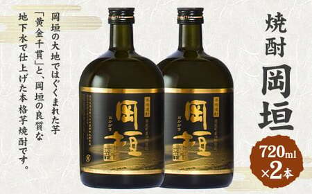 焼酎岡垣 720ml 2本 セット (化粧箱入り）