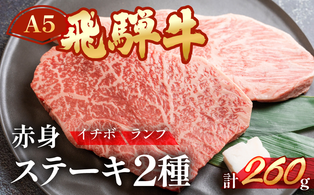 A5飛騨牛いちぼ・ランプステーキ 約260g(約130g×各1枚) イチボ らんぷ【冷凍】飛騨牛 牛肉 赤身 ブランド牛 肉ギフト ランプ ステーキ【11-1023】