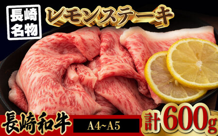 長崎名物！レモン ステーキ 4人前 【野中精肉店】 [VF44] レモンステーキ 長崎和牛 A4・A5ランク レモンステーキ 肉 牛肉 レモンステーキ すき焼き レモンステーキ れもん 檸檬 レモンステーキ