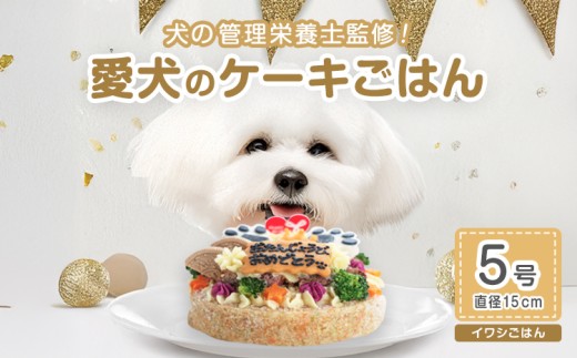 犬 ケーキ ごはん 5号サイズ 直径15cm ごはんタイプ イワシ  BUN'S KITCHEN 送料無料 犬用ケーキ 誕生日ケーキ  犬用誕生日ケーキ ペット いぬ 犬用 イヌ イヌ用 いぬ用 ペットフード ぺっとふーど ご飯 ペットごはん ペットご飯 ペット用ごはん 愛犬 愛犬用 ドックフード ドッグフード どっぐふーど ペット用品 おやつ 犬用おやつ ペット用おやつ 鰯 dog pet