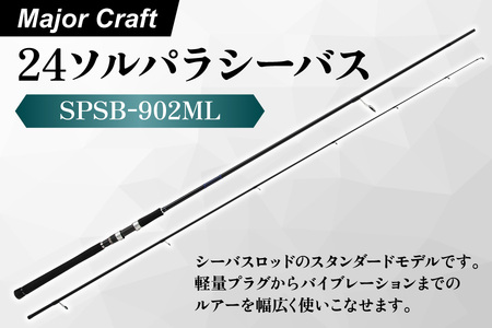【 メジャークラフト 】24ソルパラシーバス　SPSB-902ML_OS040-0041