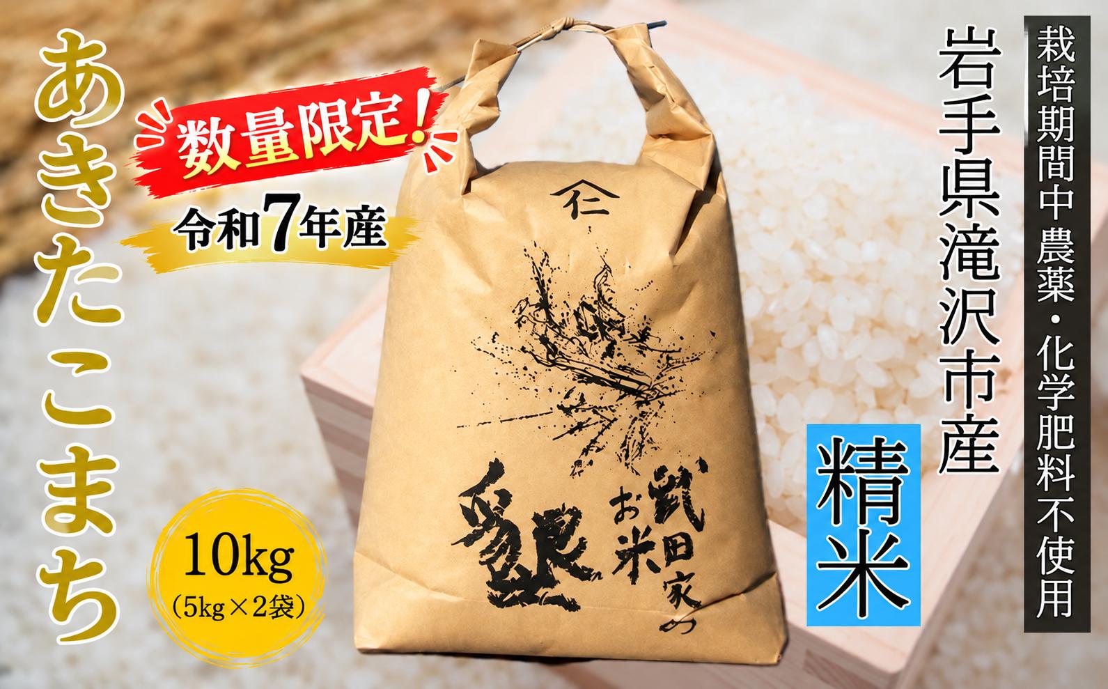 
                  武田家のお米 墾 あきたこまち 精米 10kg 農薬 化学肥料 ：栽培期間中 不使用 令和7年度産 【米農家 仁左ェ門】 米 こめ コメ 白米 ご飯 ごはん ライス おにぎり 弁当 お弁当 単一原料米 10キロ １０kg 10ｋｇ お取り寄せ 産地直送 農家直送 国産 岩手県産 オススメ おすすめ 人気
                