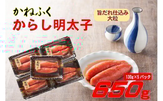 かねふく辛子明太子650g(130g×5)