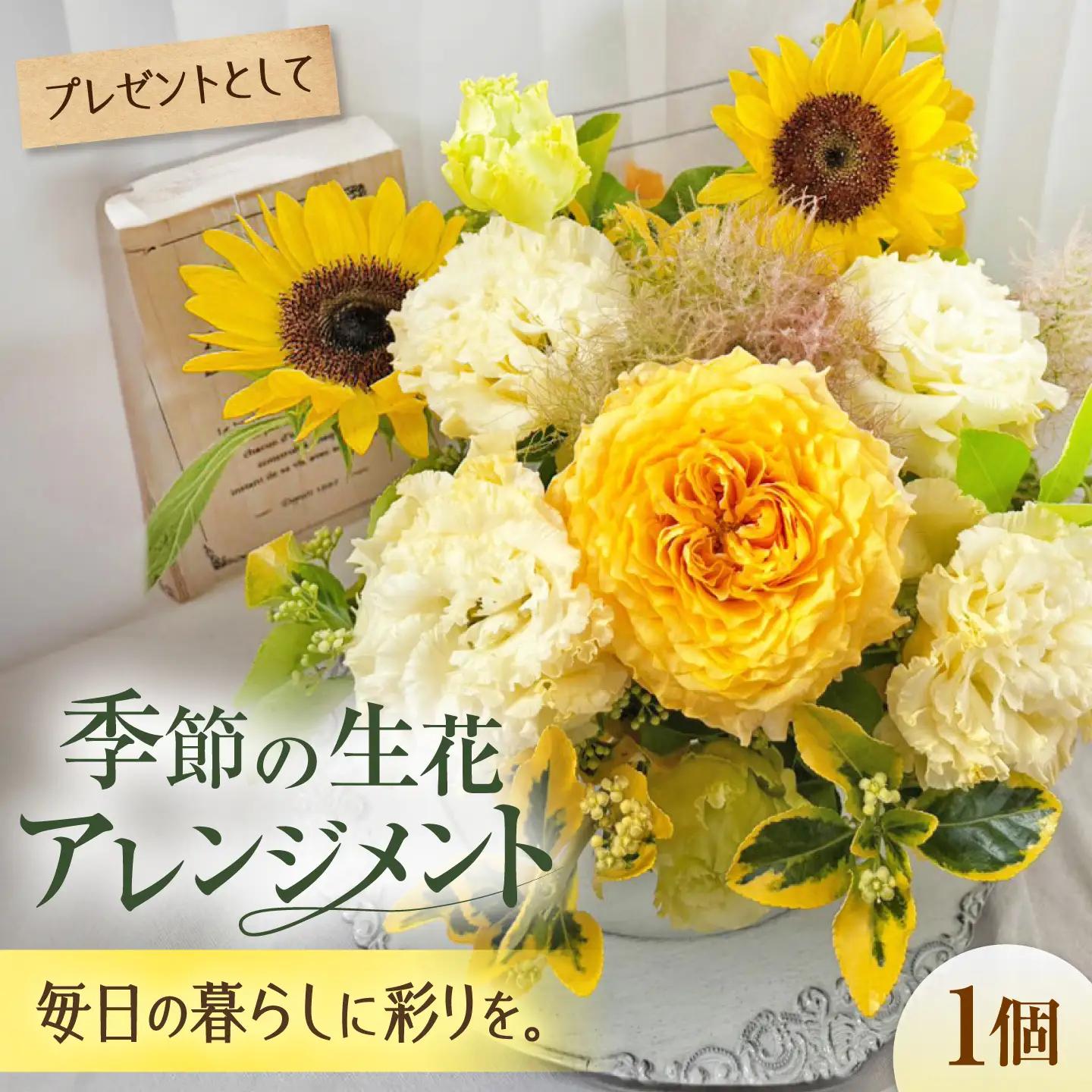 花 季節の生花アレンジメント BLAW009