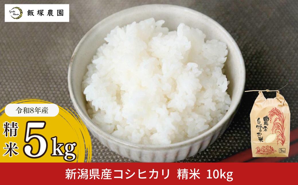 
                  先行予約 新潟県産コシヒカリ(従来品種) 5kg 令和8年産 2026年産 コシヒカリ 白米 食味検査で高評価 こしひかり 三条市 コシヒカリ [飯塚農園] 【010S440】
                