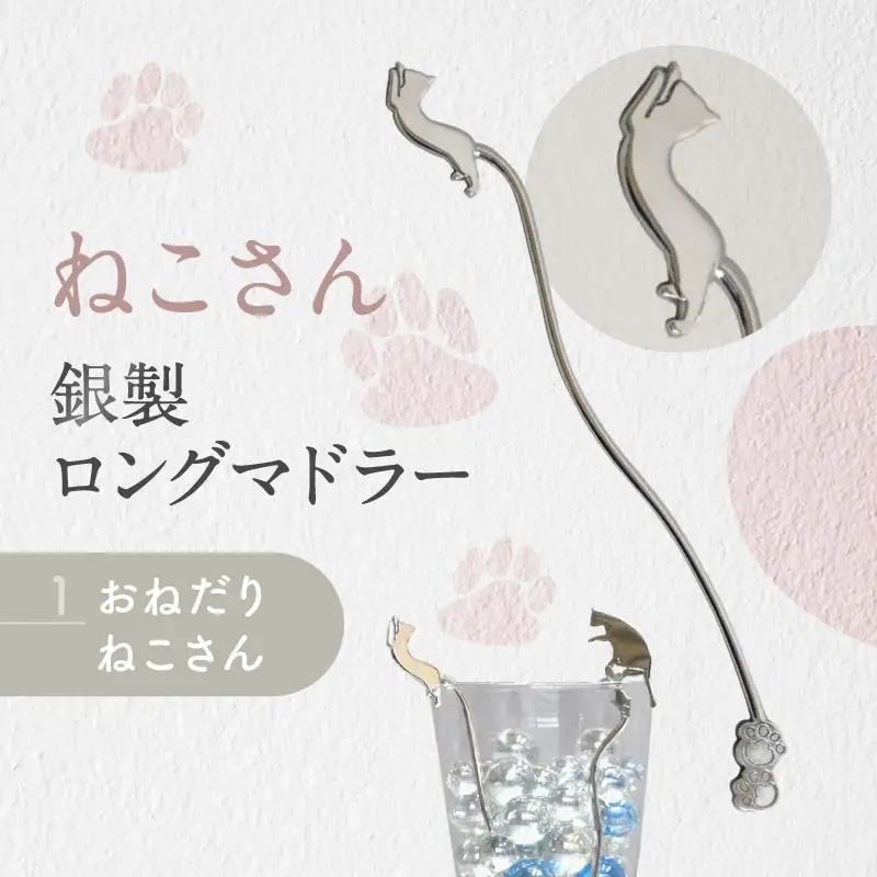 【内藤銀器製作所】銀製 ロングマドラー(ねこ) 全2種（種類：(1)おねだり ねこさん）_0159-003-T05-1