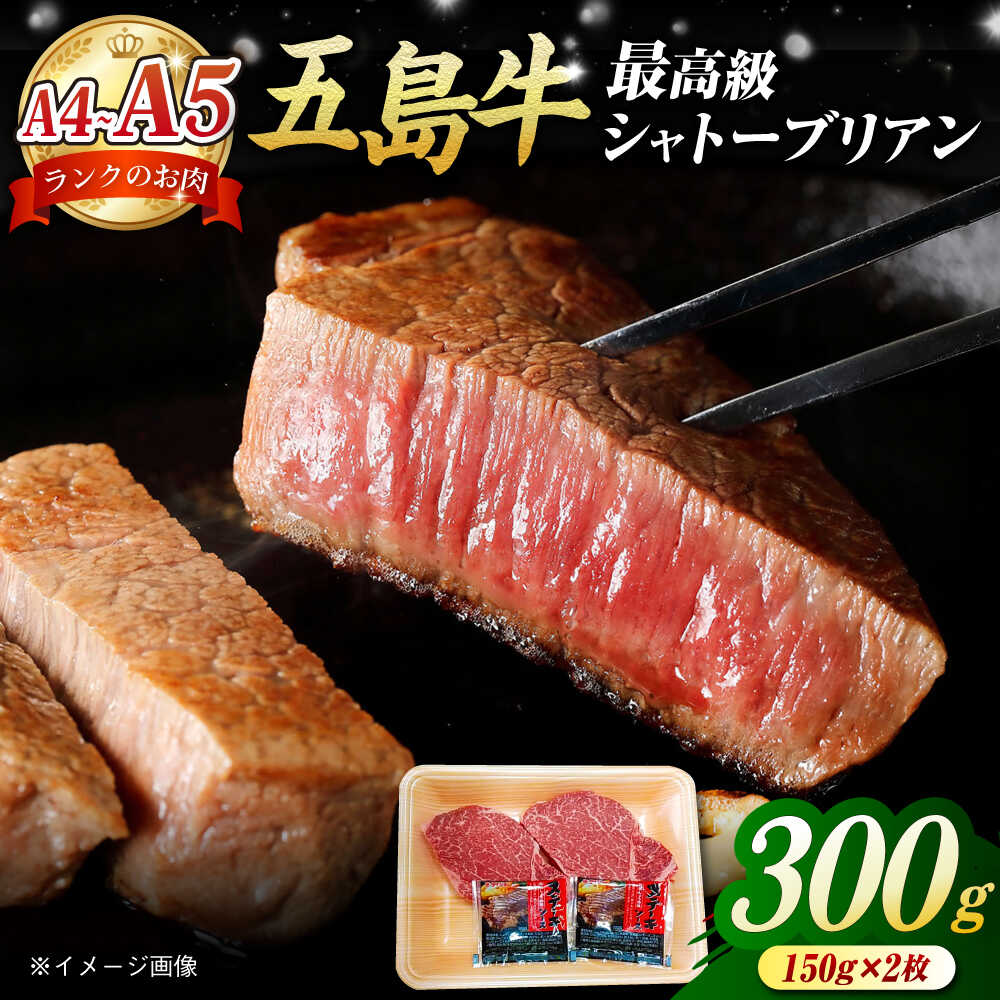 【ふるさと納税】五島牛 シャトーブリアン300g（150g×2枚） 五島市/肉のマルヒサ[PCV038] A4 A5 牛肉 ヒレ フィレ ヘレ シャトー シャトーブリアン しゃとーぶりあん A4 A5 牛肉 ヒレ フィレ ヘレ