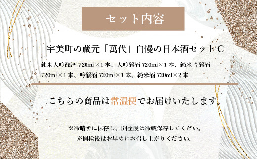 宇美町の蔵元「萬代」自慢の日本酒セットC　RZ006