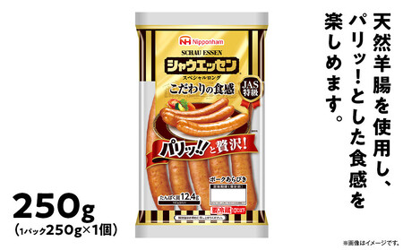 シャウエッセン スペシャル ロング 250g 1パック| シャウエッセン ウインナー _05342