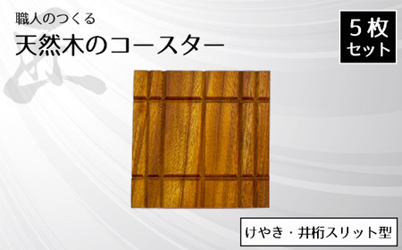 職人のつくる天然木のコースター5枚セット（けやき・井桁スリット型） No.821