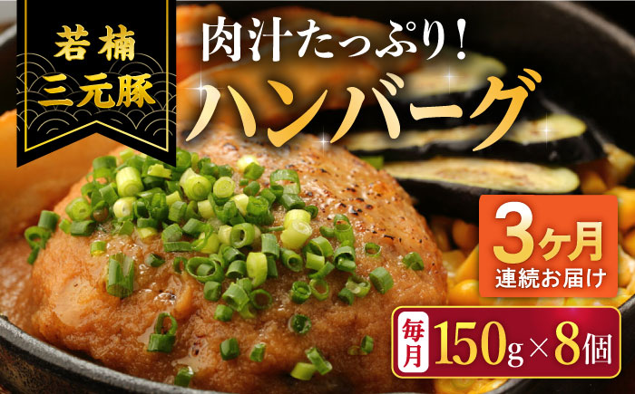【2026年2月開始】【3回定期便】肉汁たっぷり 若楠三元豚ハンバーグ 150g×8個 /ナチュラルフーズ [UBH056]