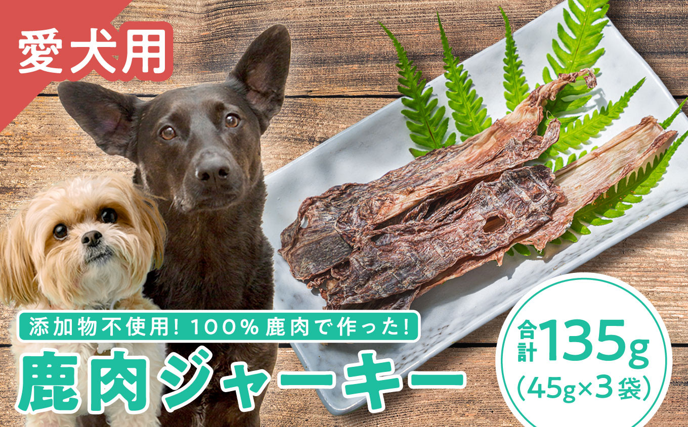 
                  【犬用】鹿肉ジャーキー 45g × ３袋セット｜ペット フード ドッグ 餌 ジビエ シカ 干物 小分け YZ-f-1
                