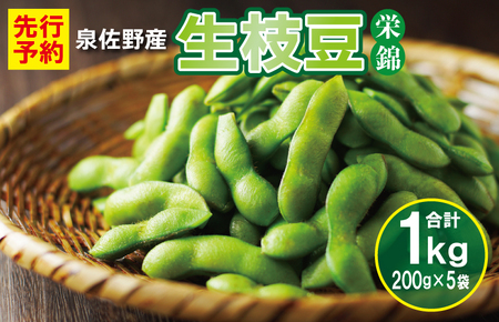 【先行予約】新鮮枝豆（栄錦）合計1kg（200g×5）【新鮮 野菜 泉佐野産 やさい 高評価 数量限定 栄錦】