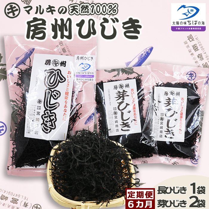 【宮崎商店の定期便】天然100％『マルキの房州ひじき』セット 選べる６カ月《隔月発送》　[0039-0003]