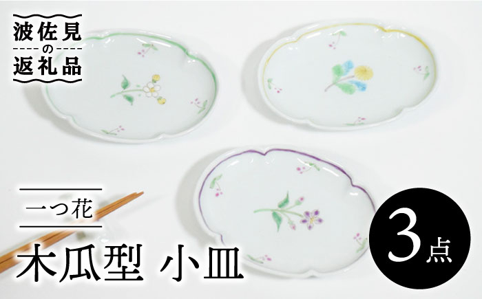 
【波佐見焼】一つ花 木瓜型 小皿 3枚セット 食器 皿 【藍水】 [GB39]
