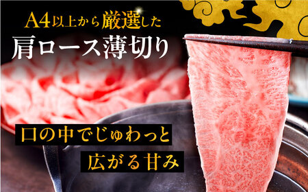 【全12回定期便】A4ランク以上 博多和牛 肩ロース薄切り 500g《豊前市》【久田精肉店】 [VBK138]