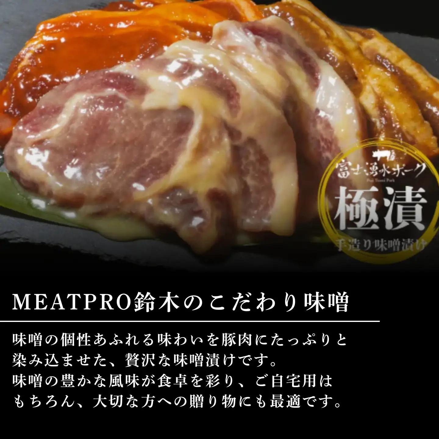 【バナナマンの早起きせっかくグルメ！！で紹介されました】【冷凍】富士湧水ポーク　極漬　豚ロース（西京）  2パック（1パックに約120gx2枚入り）