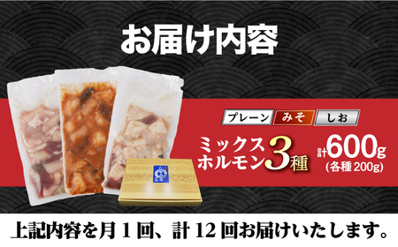 【12回定期便】【長崎和牛】ミックスホルモン 3種 みそ/プレーン/しお 毎月200g×3袋 長与町/なかみ屋本舗[EAD105]  国産 長崎和牛 和牛 ホルモン レバー ホルモンミックス 牛肉 ほ