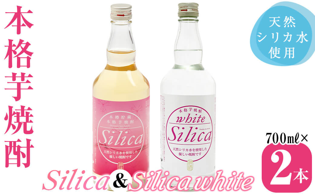 
a3-208 本格芋焼酎 Silica 700ml＆Silica white 700ml(各1本・計2本)
