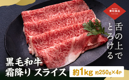 黒毛和牛霜降りスライス約250g×4パック計1kg《30日以内に出荷予定(土日祝除く)》牛肉すき焼きしゃぶしゃぶ【配送不可地域あり】（離島）