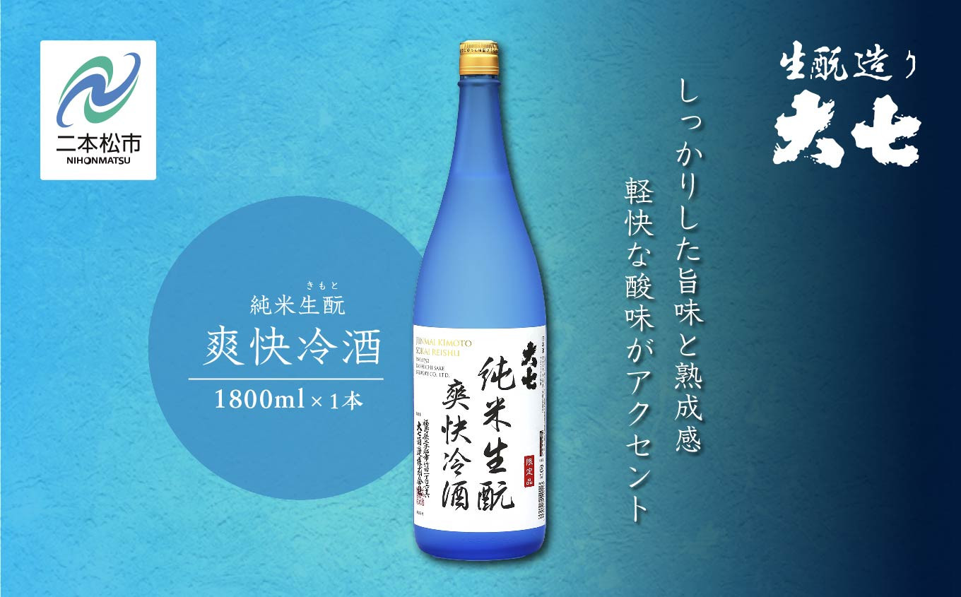 
            《2026年4月以降順次発送》純米生もと爽快冷酒1800ml×1本 大七酒造 日本酒 冷酒 限定酒 純米生もと 酒造 酒蔵 さけ おすすめ お中元 お歳暮 ギフト 二本松市 ふくしま 福島県 送料無料【大七酒造株式会社】
          