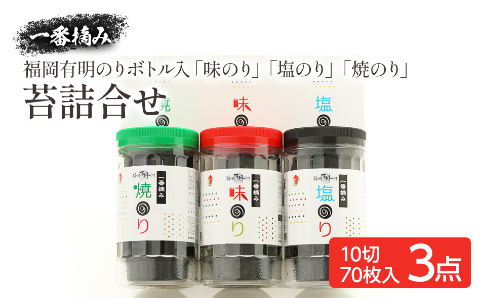 
                  海苔 有明 一番摘み ボトル入「味のり」「塩のり」「焼のり」詰合せ 焼き海苔 味付け 海苔 ノリ 有明海苔 有明のり 焼きのり セット お取り寄せ 福岡 お土産 九州 福岡土産 取り寄せ グルメ 福岡県 おつまみ 朝食 ごはん ふりかけ おにぎり おむすび 弁当 有明海 nori 焼海苔 ご家庭用 食品 食卓 ご飯のお供 やきのり 手巻き 栄養 健康 ご飯 米 国産 味付け海苔 福岡有明のり 
                
