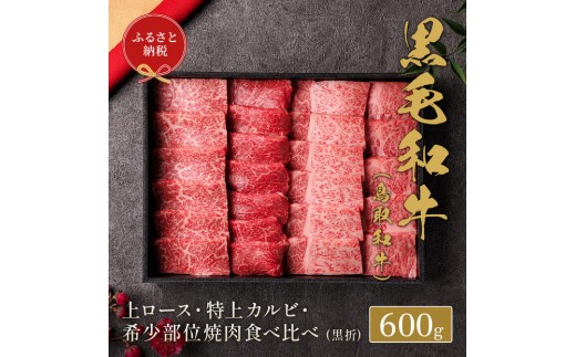 
                  【和牛セレブ】鳥取和牛 特選上ロース特上カルビ＆希少部位入り焼肉セット600g｜鳥取和牛 肉 お肉 にく ロース 食品 鳥取県産 人気 おすすめ 送料無料 ギフト 鳥取県 三朝町
                
