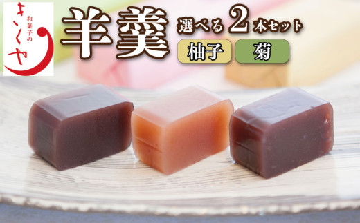 和菓子 羊羹 柚子羊羹 菊羊羹 ようかん 2本 セット 詰合せ あんこ 餡子 こしあん お菓子 デザート スイーツ 小豆 茶菓子 お茶請け ギフト 贈答 徳島県 吉野川市