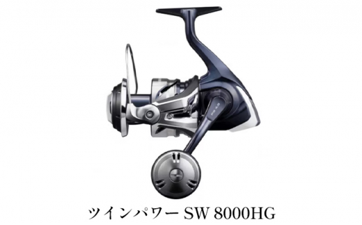 
シマノ 釣具 ツインパワー SW 8000HG

