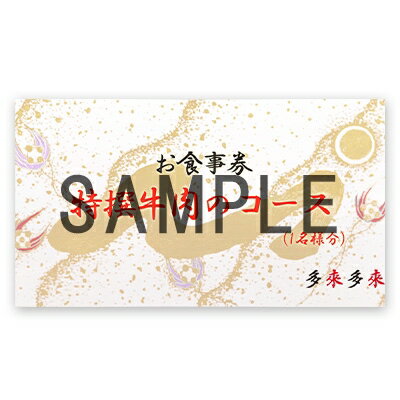 【ふるさと納税】『多来多来』の特撰牛肉コースお食事券　3名様分【1134759】