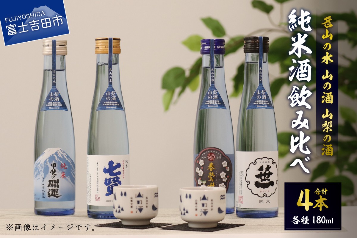 
                  名山の水　山の酒　山梨の酒　純米酒飲み比べ4本セット（180ml×4本） 日本酒 飲み比べ 甲斐の開運 笹一 春鶯囀 七賢 地酒 オリジナルデザイン お猪口付き お酒 ギフト 山梨 富士吉田
                