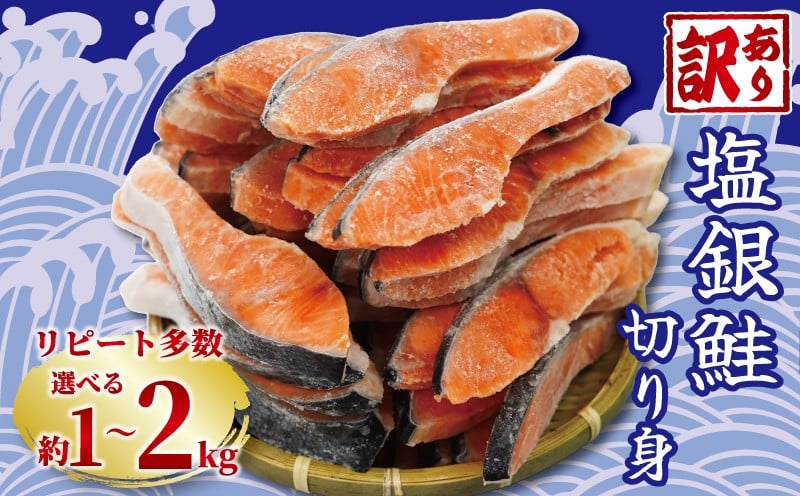 
            訳あり 塩銀鮭 切り身 選べる内容量 約1kg 約1.5kg 約2kg 定期便 冷凍 おかず 惣菜 さけ サケ 海鮮 魚 大容量 銚子 冷凍 銀鮭 肉 厚 さけ サケ しゃけ シャケ 魚 海鮮 塩 鮭 魚介 おつまみ おかず 惣菜 弁当 冷凍 大容量 人気 不揃い 規格外 傷 食品 冷凍 冷凍食品 グルメ 長期保存 小分け ふるさと納税 ふるさと納税鮭 送料無料 千葉県 銚子市  銚子東洋 贈答
          