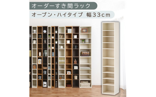 【国産家具】オーダーすき間ラック〔幅33cm・オープン・ハイタイプ〕（ホワイトウッド）すき間ラック 日本製 国産 隙間収納 ラック 本棚 スリム 薄型 縦長 オーダー 棚 隙間収納棚 隙間 木製 ABEE03010-33-WWO