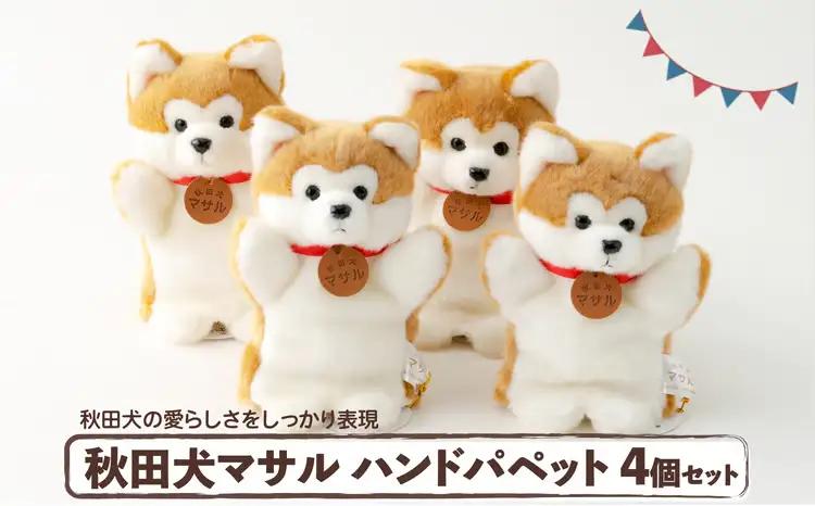 160P7306 秋田犬マサルハンドパペット４個セット【秋田犬保存会】