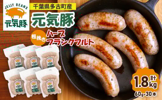 
＜千葉県多古町産＞粗挽きハーブフランクフルトソーセージ 30本セット(60g×30本)【1127201】

