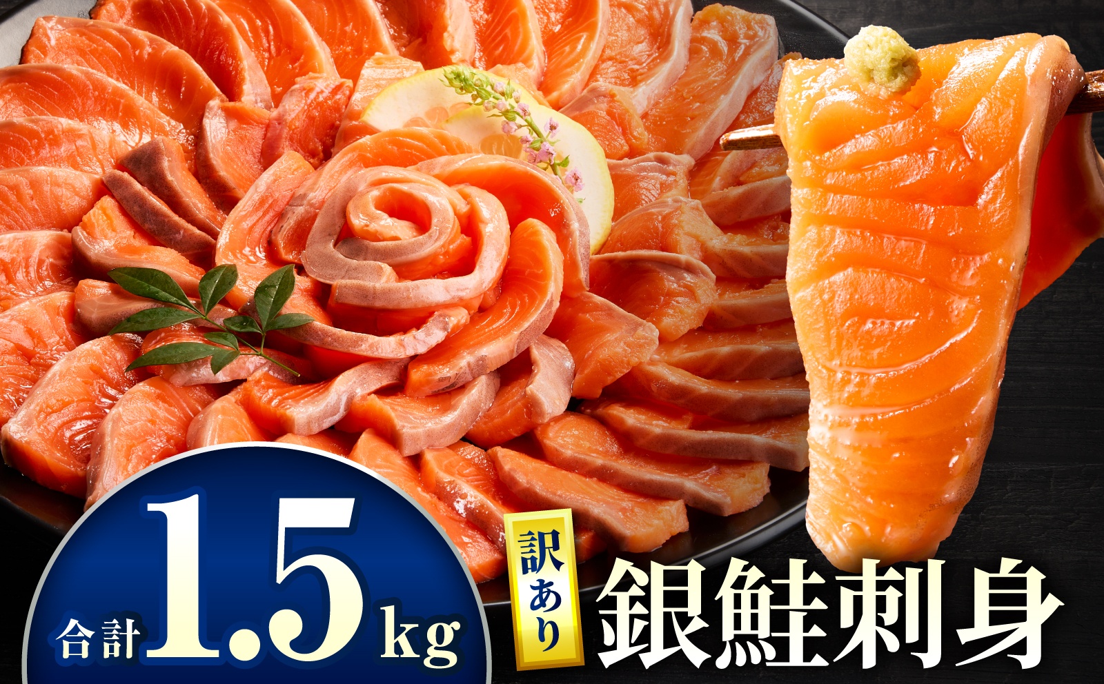 【訳あり】銀鮭刺身 1.5kg サーモン 銀鮭 鮭 訳あり 訳あり品 刺身 刺し身 冷凍 個包装 小分け 晩ごはん 食卓 カルパッチョ サラダ 漬け丼