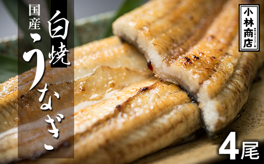 うなぎの六三 こばやし商店 国産 白焼うなぎ 約135g×4尾 自家製たれ4個付 木箱入【配送不可地域：離島・沖縄県】