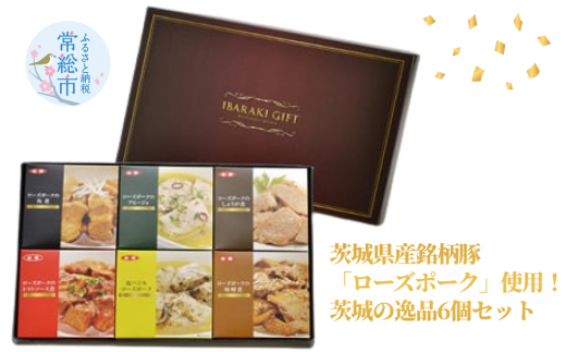 茨城県産銘柄豚「ローズポーク」！逸品6個セット(茨城県共通返礼品)