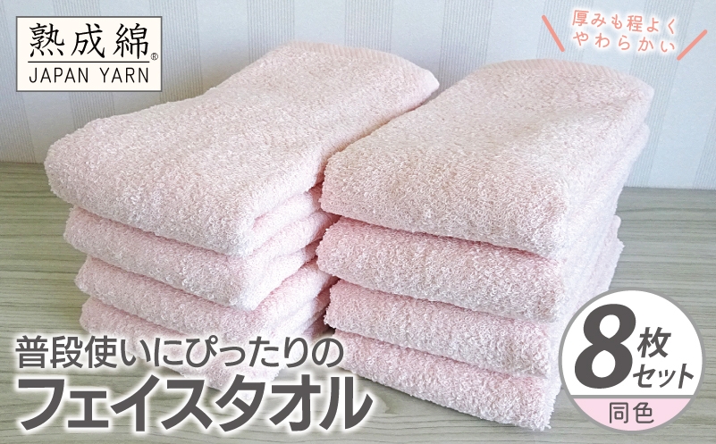 
            普段使いにぴったりのフェイスタオル 8枚【コーラルピンク 泉州タオル 高品質 綿100％ 日本製 国産 単色 シンプル】
          