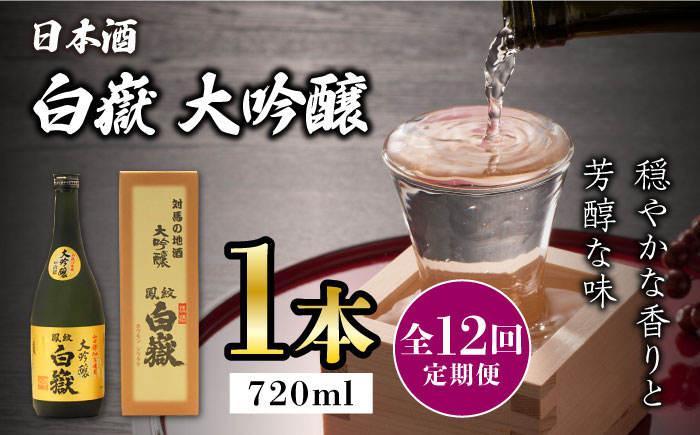 
【全12回定期便】対馬の地酒 白嶽 大吟醸 15度 720ml《対馬市》【株式会社サイキ】対馬 酒 贈り物 日本酒 プレゼント ご当地 名酒 [WAX021]
