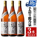 【ふるさと納税】鹿児島県出水市芋焼酎！手造り鶴乃泉(1800ml×3本) 芋焼酎 焼酎 紅芋焼酎 一升瓶 アルコール お酒 宅飲み 家飲み 特約店 限定 匠の技 ブレンド 【酒舗三浦屋】