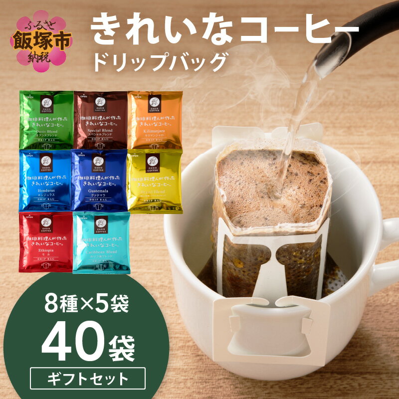 【ふるさと納税】★特許製法★きれいなコーヒードリップバッグ40袋(8種×5袋) ギフトセット ふるさと納税 コーヒー オアシスブレンド スペシャルブレンド キリマンジャロ ホンジュラス グァテマラ 8種 きれいなコーヒー ギフトセット コーヒーギフト ギフト【B-196】
